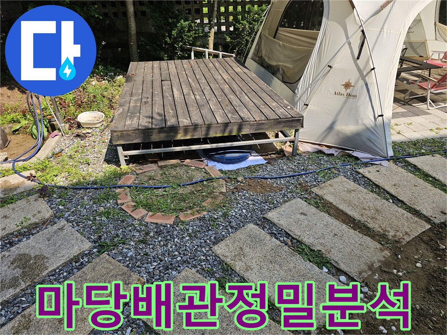 야외 데크 밑 배관 설치 구간에 대한 상세 진단 작업