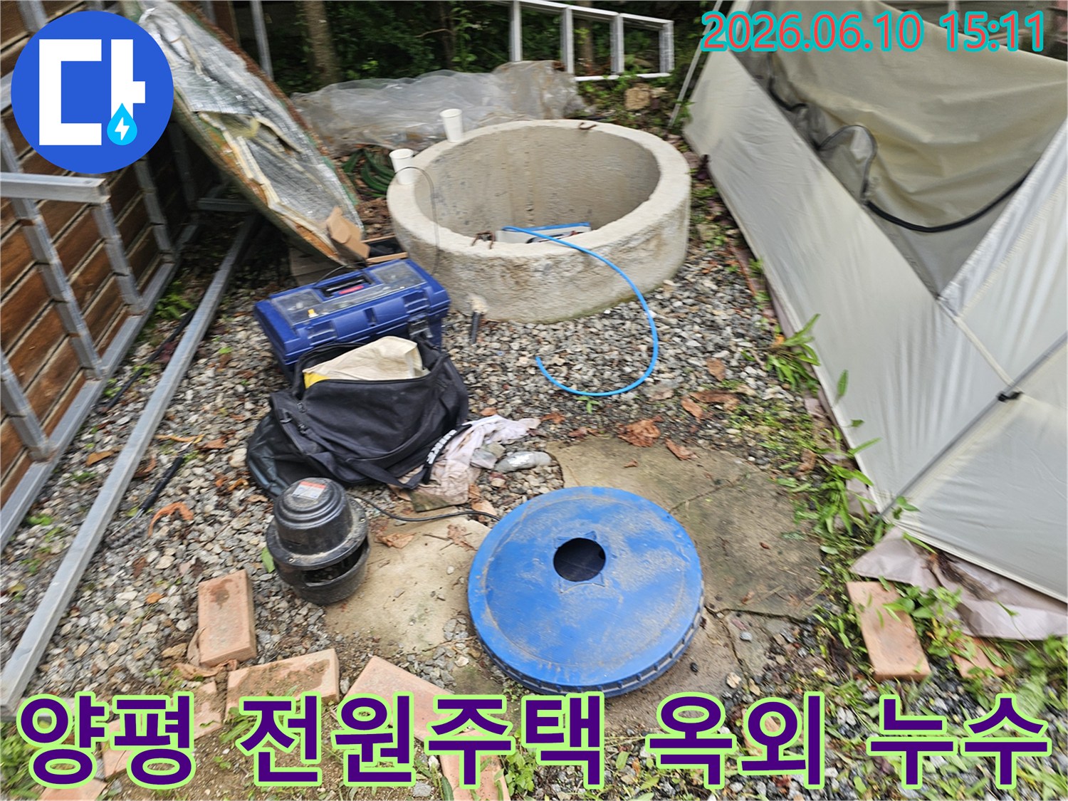 양평 양서면 전원주택의-옥외 배관 누수-점검을 위한-작업 현장과-장비들입니다.