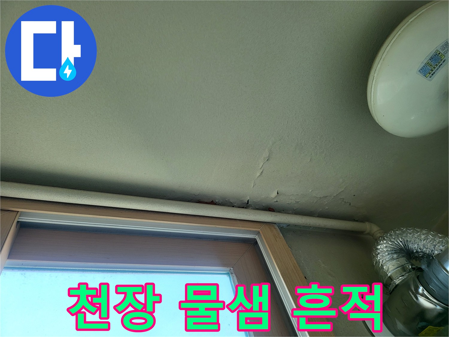 용인 기흥구 아파트 베란다 천장 부분의 누수 얼룩과 균열 상태