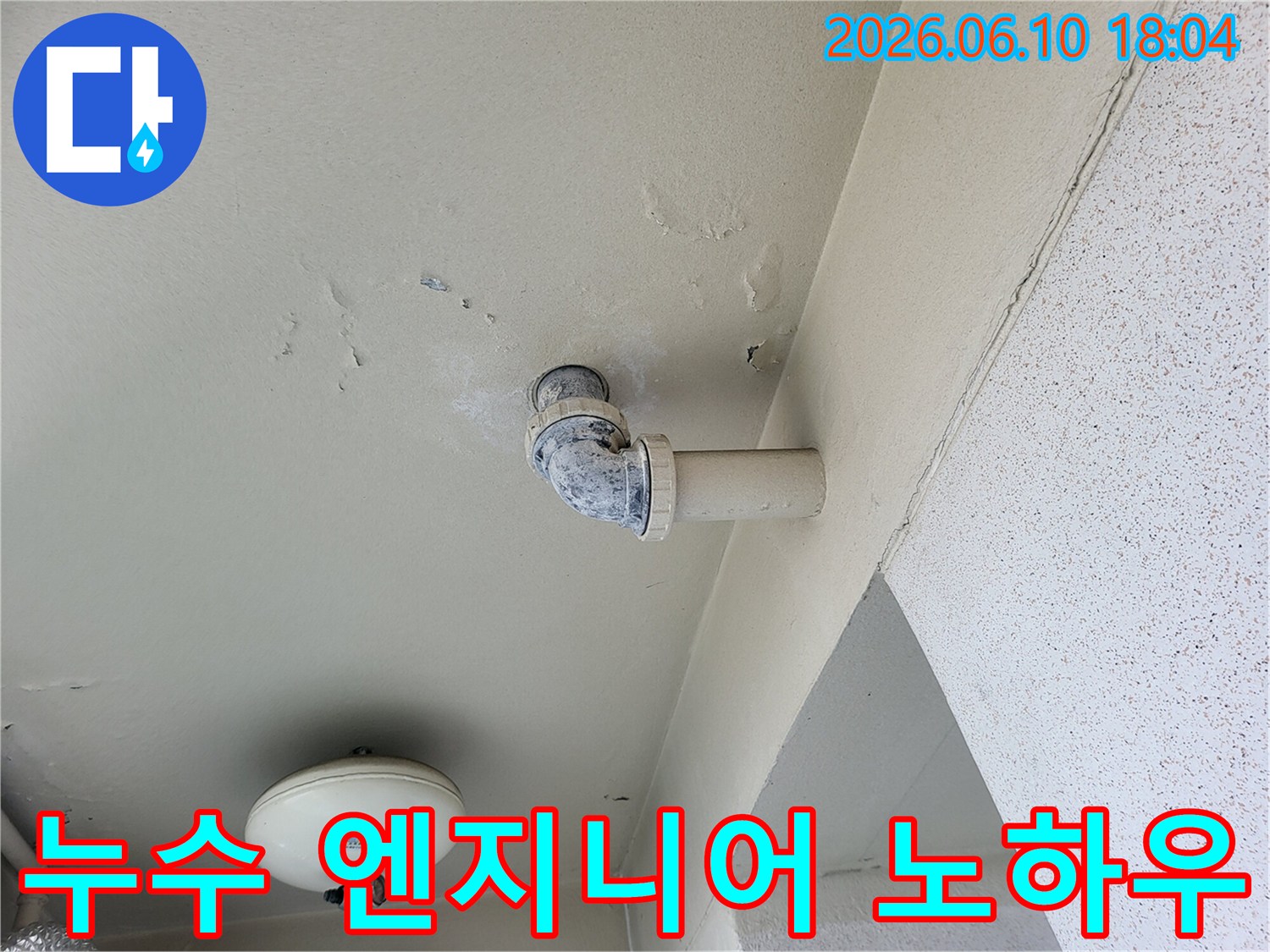 천장-누수-현장에서-베테랑-엔지니어의-노하우로-문제-해결