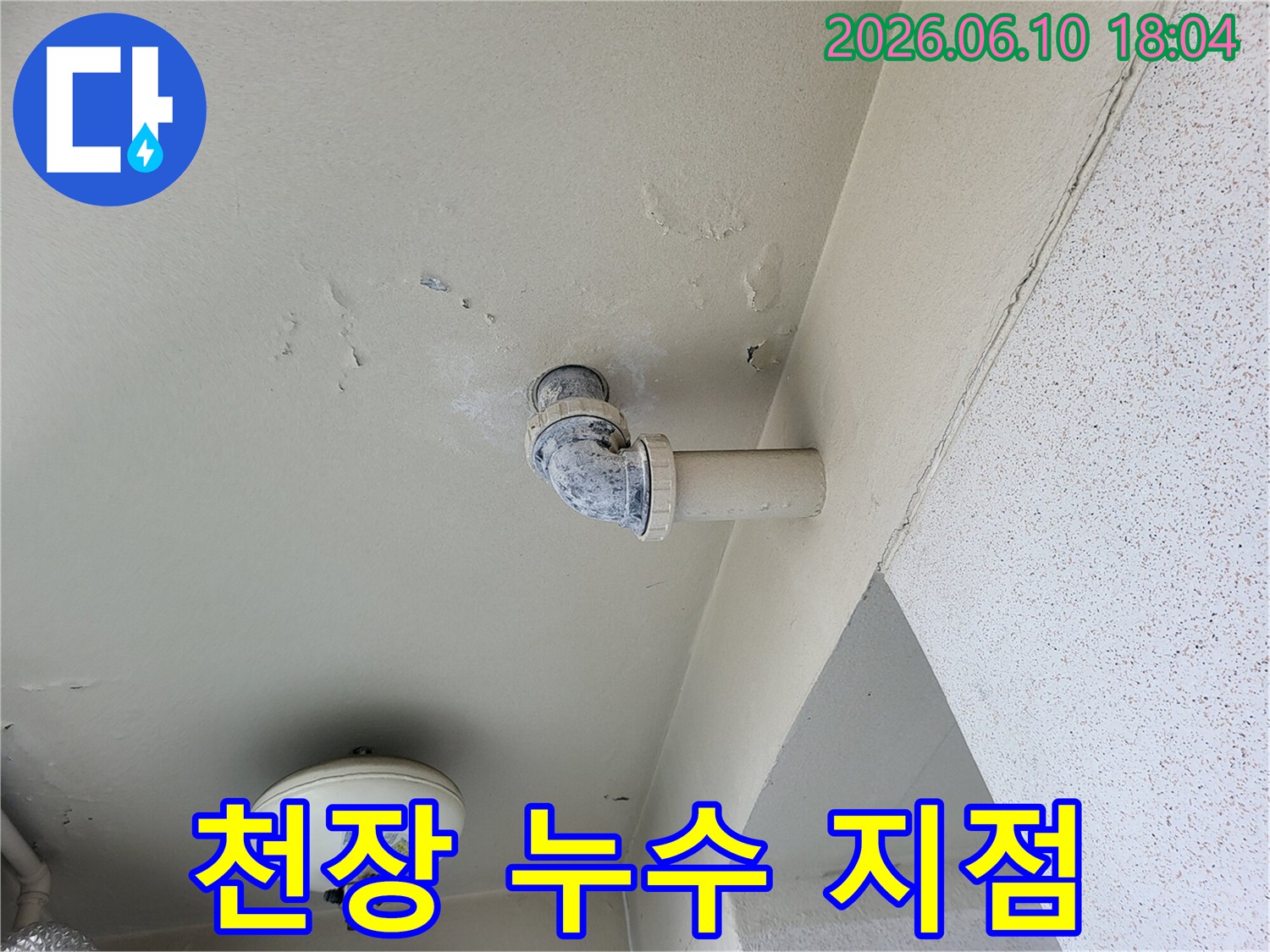 천장-배관-주변의-누수-발생-지점과-손상-상태