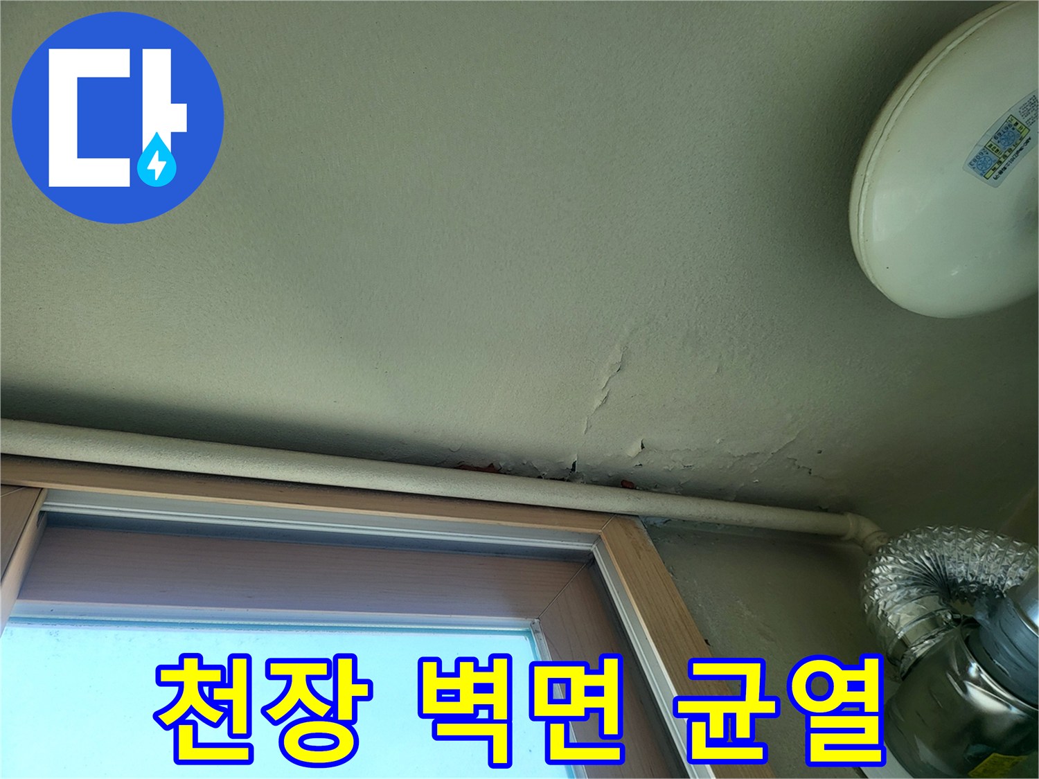 천장과 배관 주변의-미세한 균열 및 습기 흔적 사진입니다.