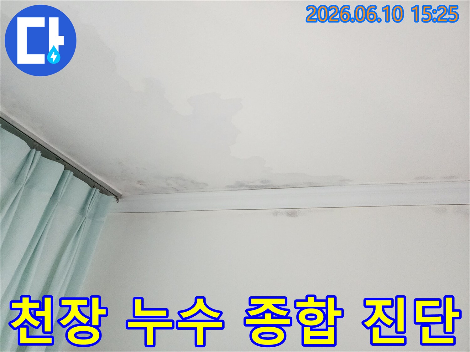 천장에 물이 새어 얼룩지고 곰팡이가 핀 모습-종합적인 누수 진단이 필요한 현장