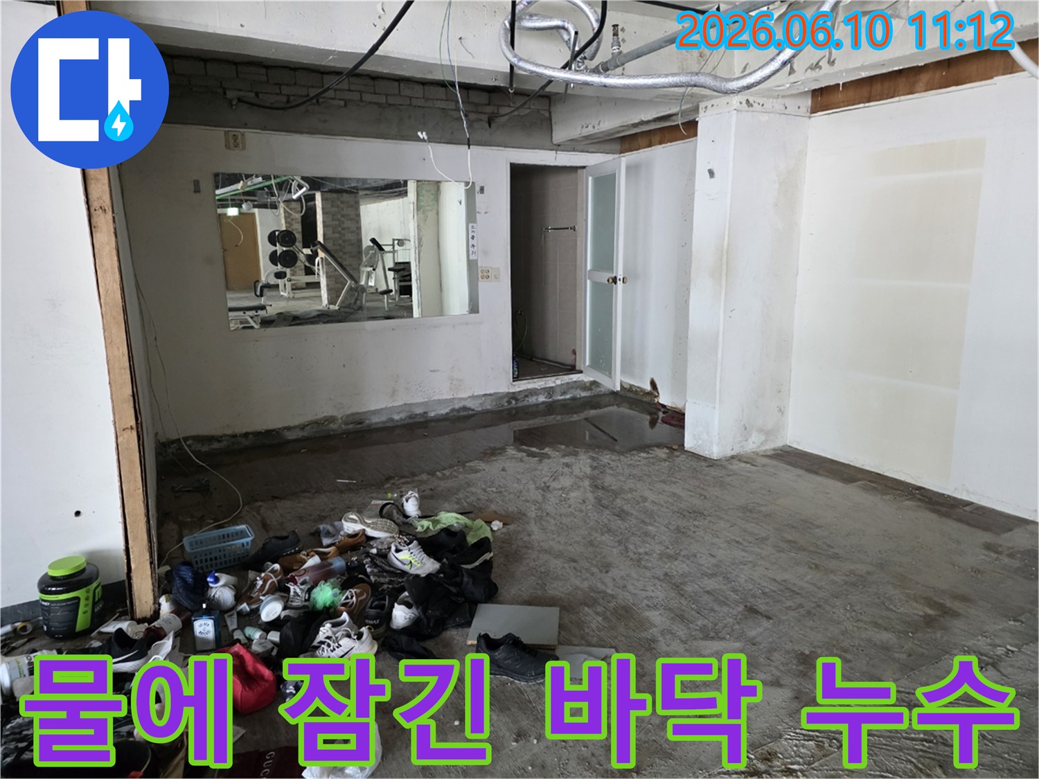 물에 잠긴 바닥-어질러진 신발과 옷가지-누수 발생 공간-성북구