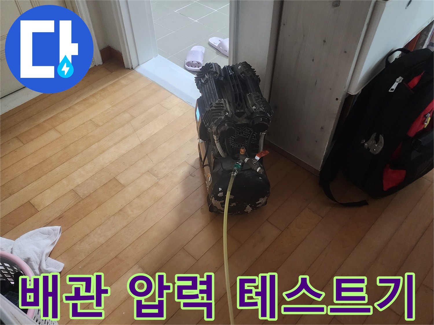 누수 지점을 찾기 위해 거실에 설치된 공기압 검사 장비