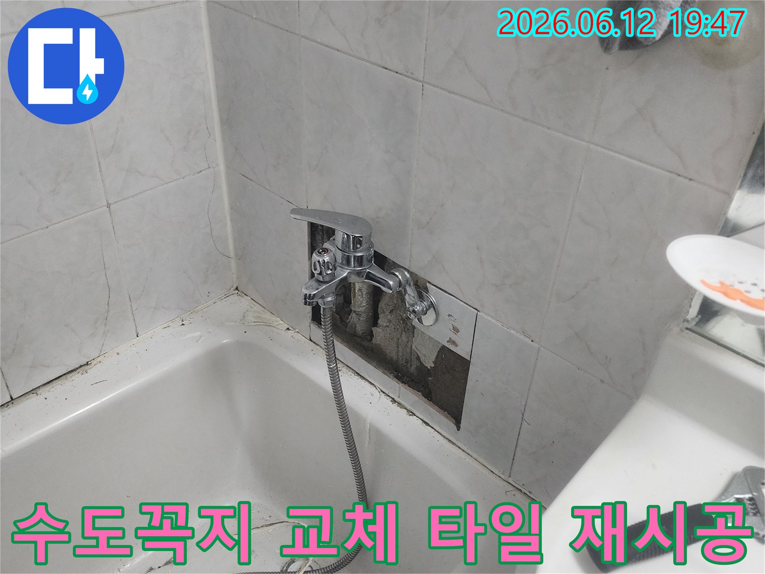 욕실 벽면의 타일이 제거된-상태에서-새로운 수도꼭지가-설치되고-타일 재시공이-진행되는-모습을-담은-사진입니다.