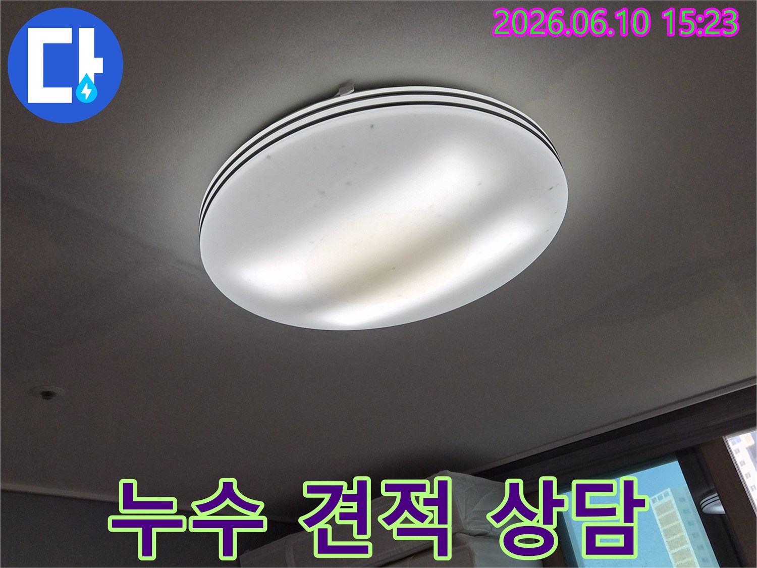 천장 조명 주변에-발생한-누수 흔적을-보여주며-누수 탐지-및-공사-견적-상담이-필요한-상황을-나타내는-사진입니다