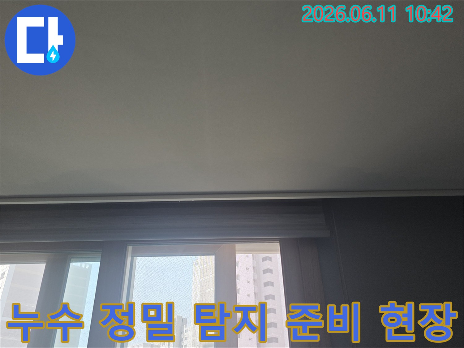 첨단 장비를 활용한-누수 정밀 탐지를 시작하기 전-아파트 천장 주변을 촬영한 사진입니다.