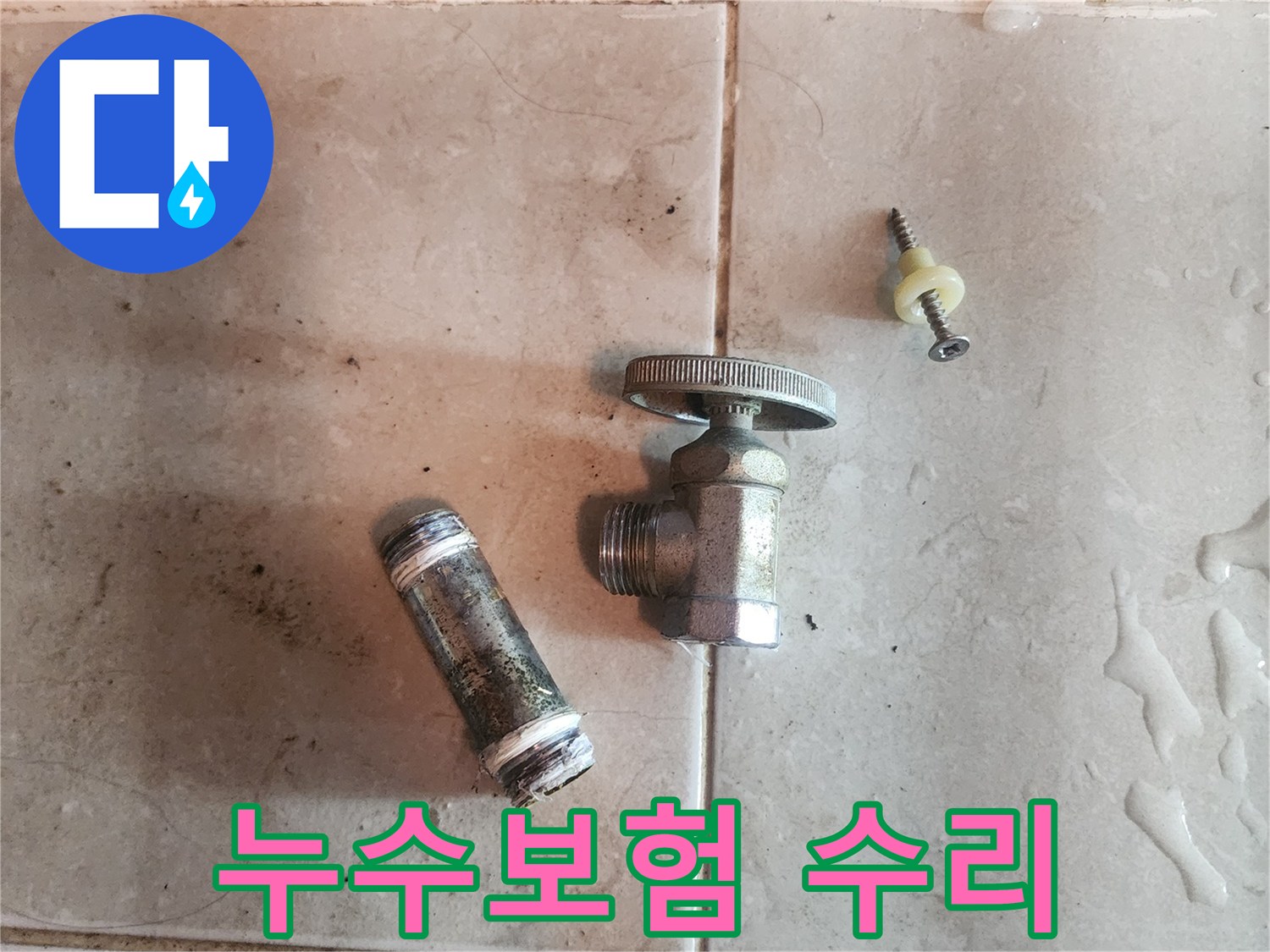 누수-보험-처리를-위해-제거된-오래된-수도-밸브와-배관-부속품입니다