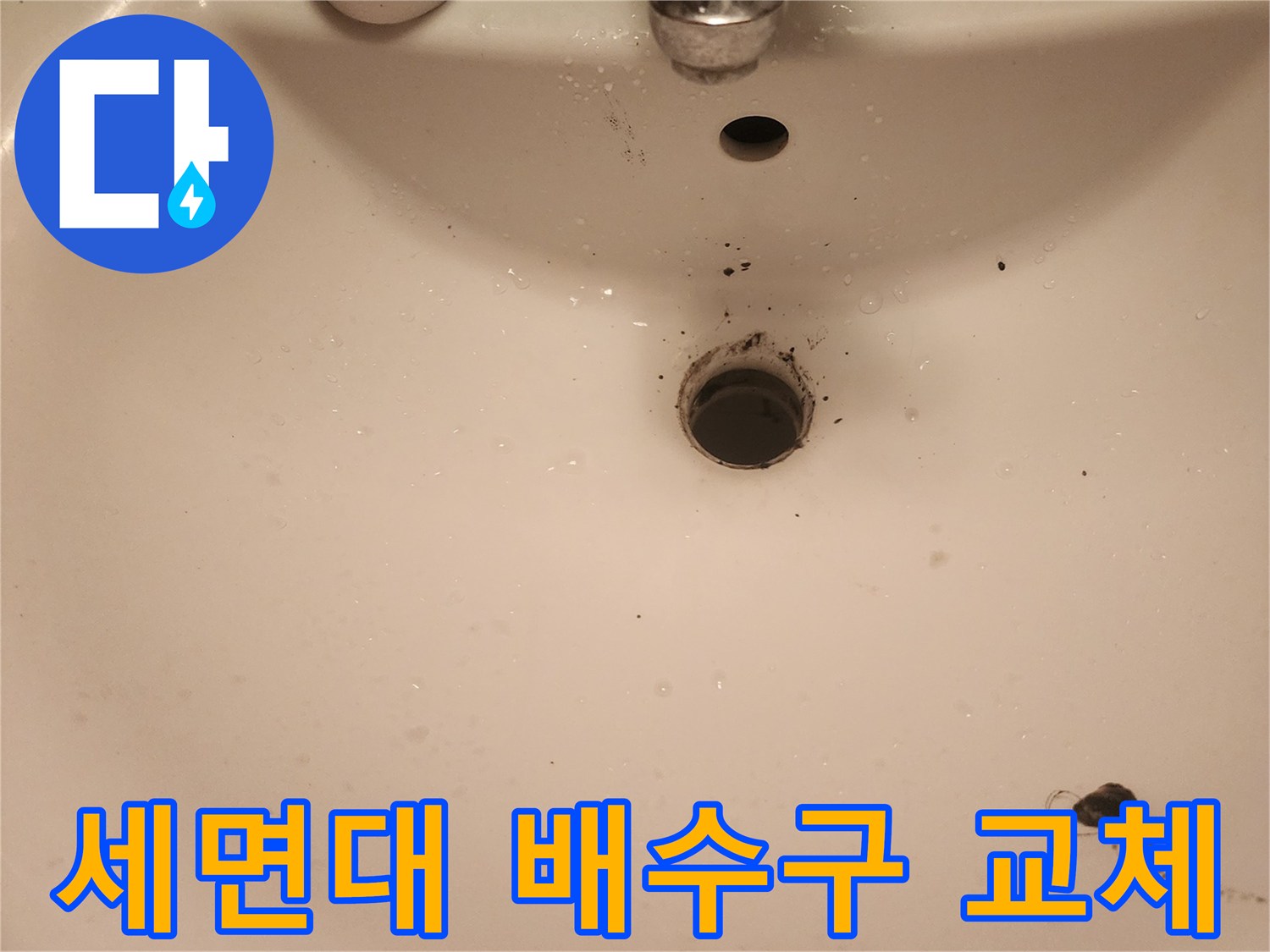 문래역-세면대-물샘-해결을-위한-배수구-분리-작업