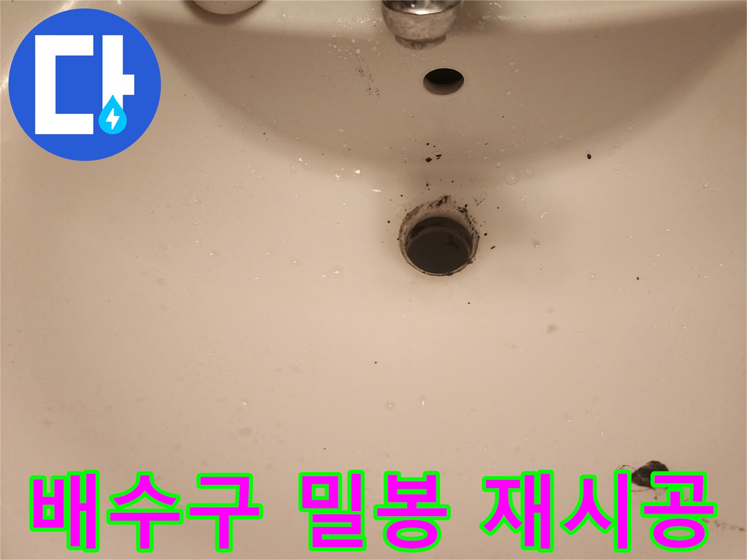 문래역-세면대-배수구-밀봉-불량-누수-재시공-준비