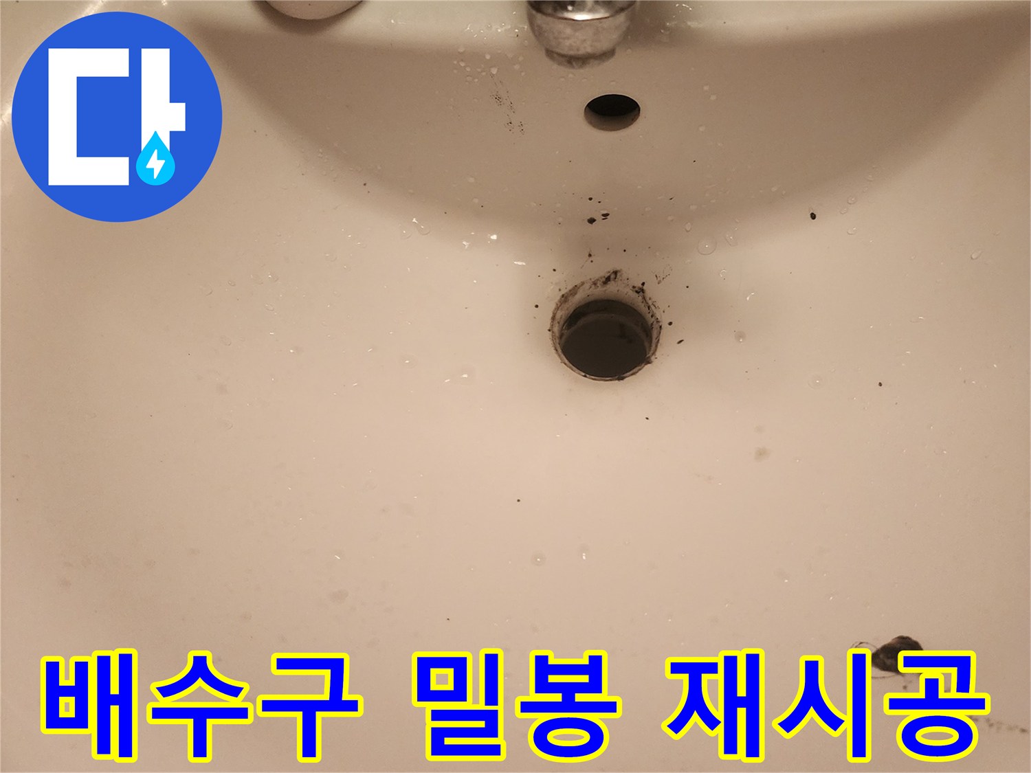 문래역-세면대-배수구-밀봉-불량-누수-재시공-준비