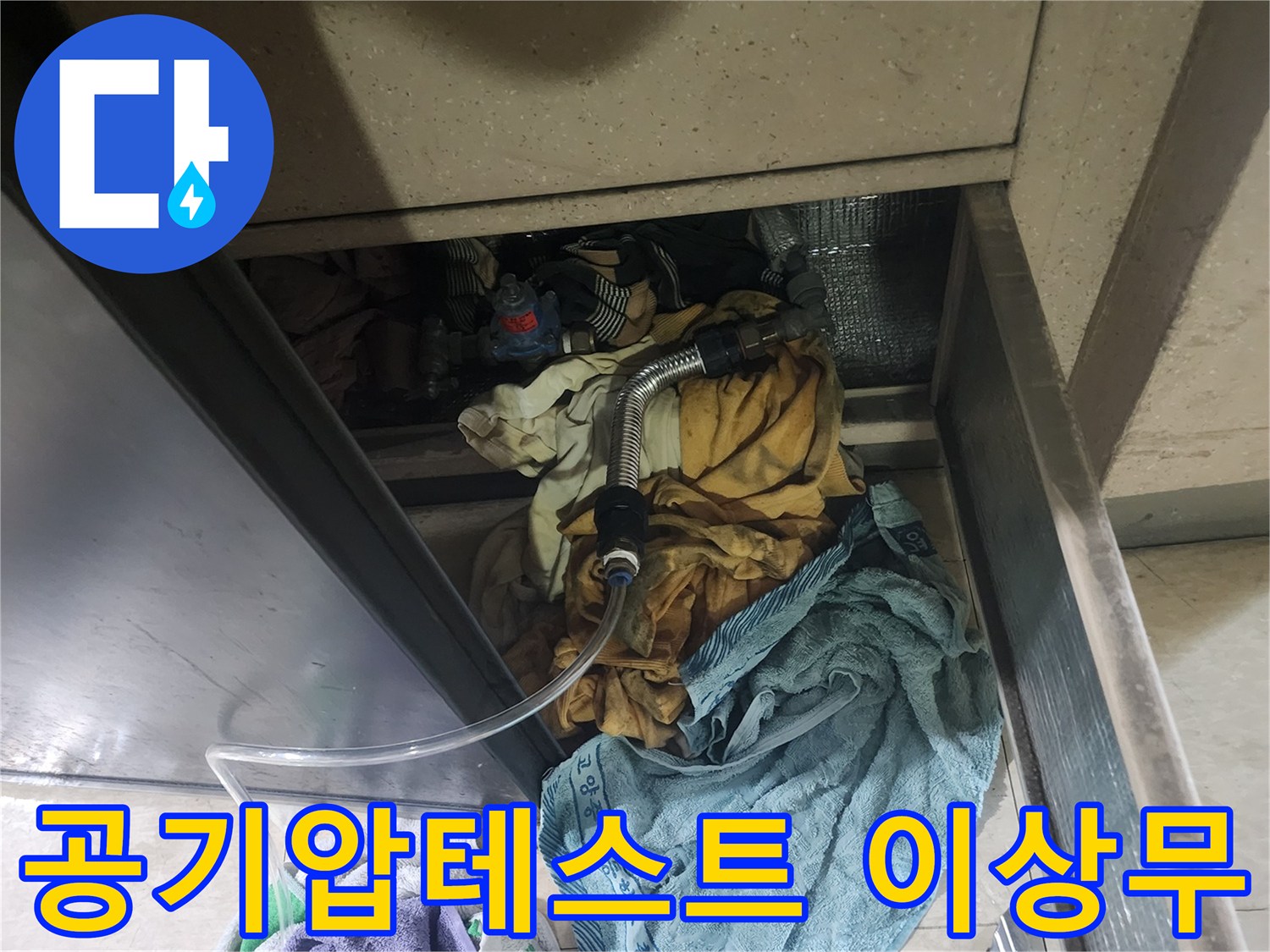 빌라-누수-원인-파악을-위한-공기압-테스트에서-문제가-없음을-보여주는-현장-사진