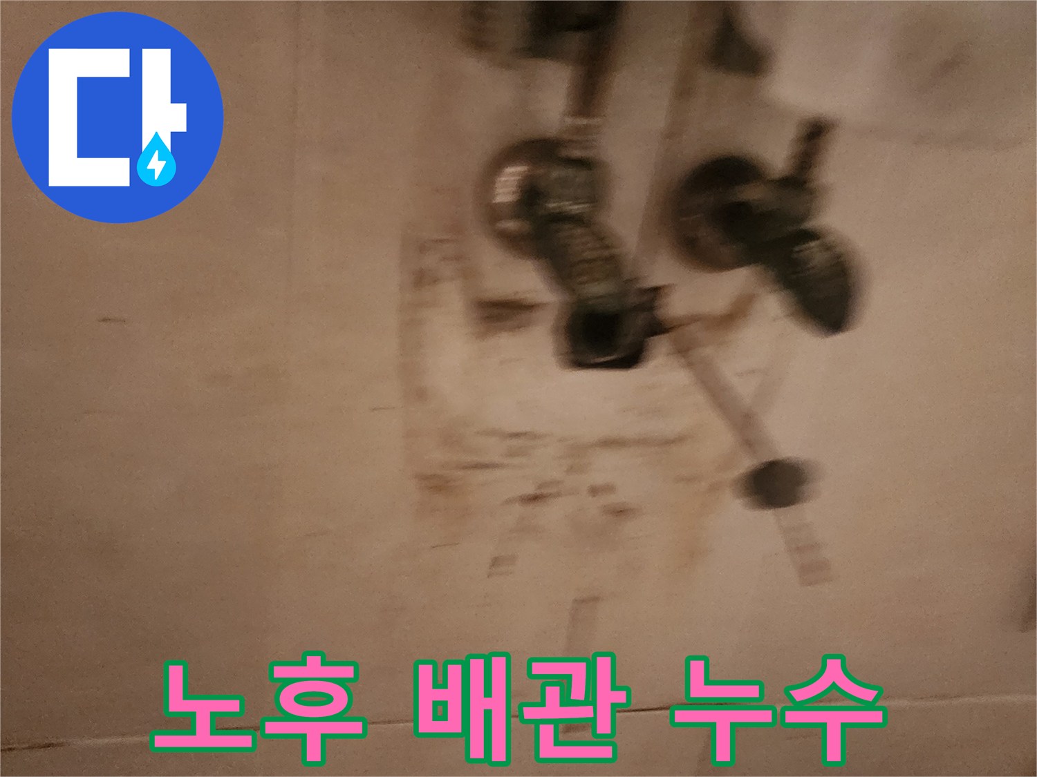 아파트-벽-내부-노후-배관에서-물이-새어-나와-벽지가-젖은-현장입니다