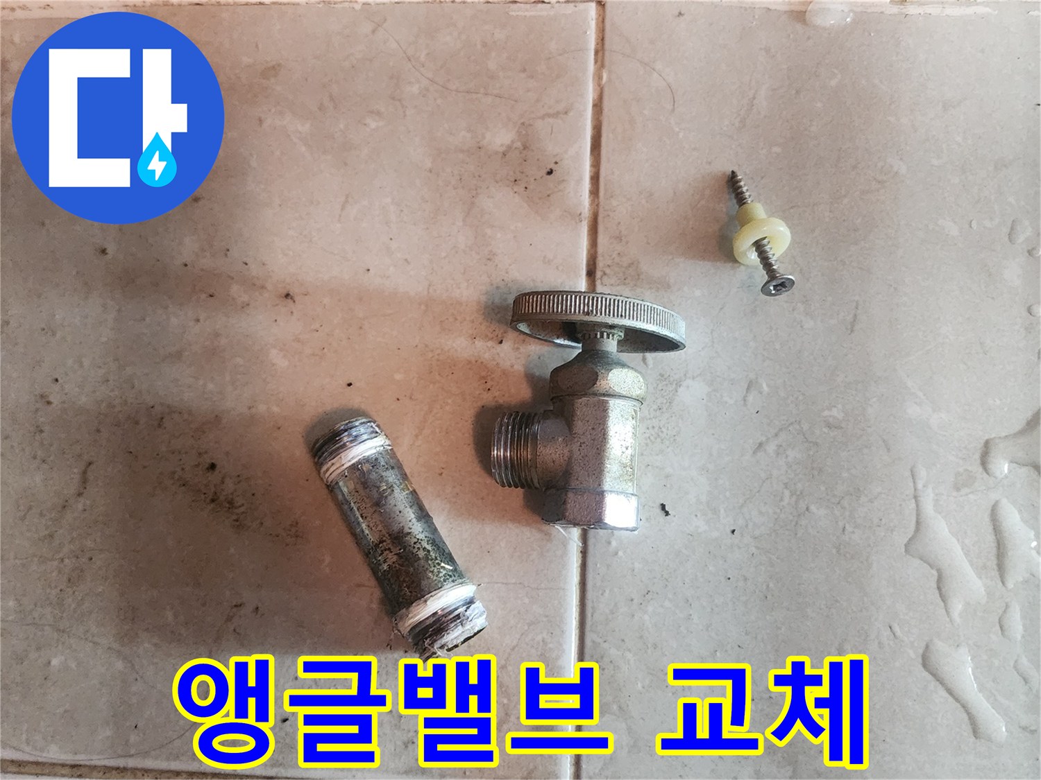 앵글밸브-교체를-위해-제거된-오래된-수도-밸브와-배관-부속품입니다