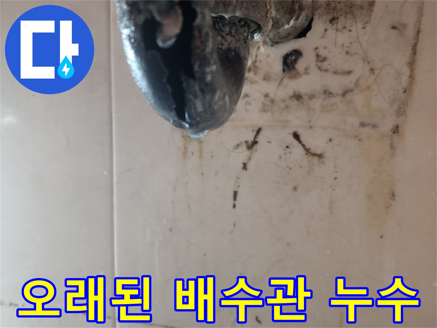 오래된-배수관에서-발생한-누수로-인해-악취와-심각한-오염이-발생한-현장-사진입니다