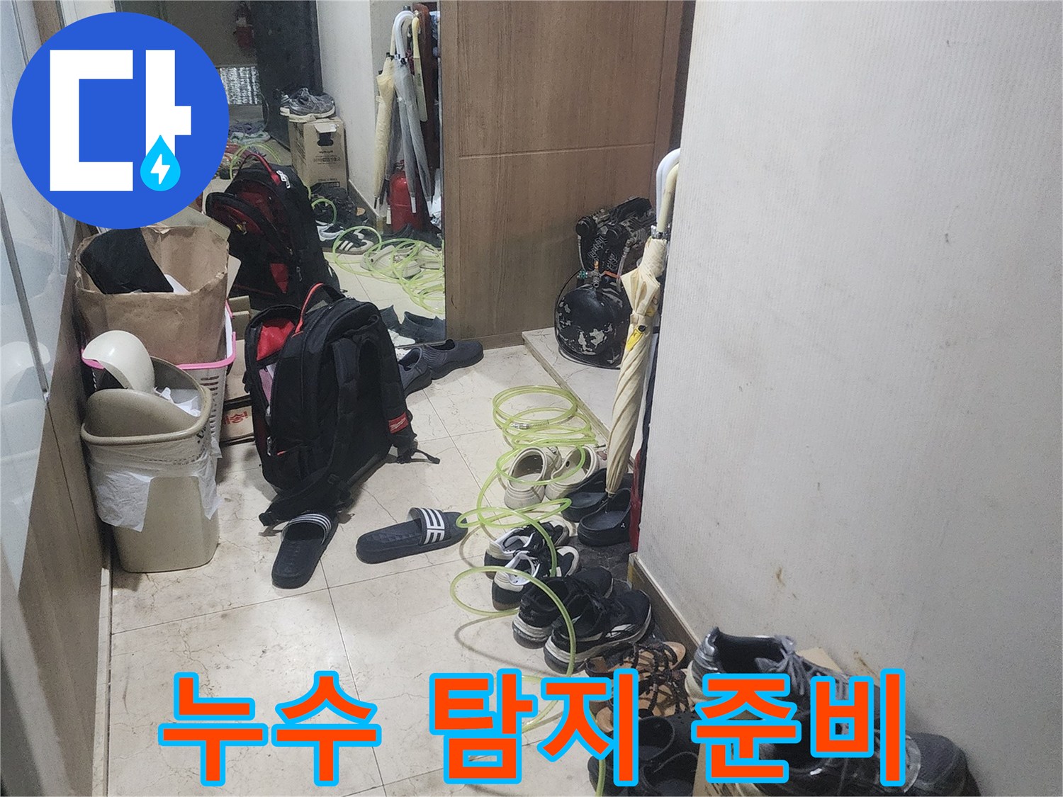 주택 내부-누수 원인을 찾기 위해-전문 장비를 사용해-탐지 작업을 시작하는-모습입니다.
