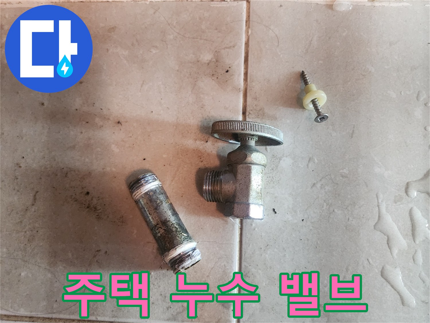 주택-누수-수리를-위해-제거된-오래된-수도-밸브와-연결-배관-부품입니다