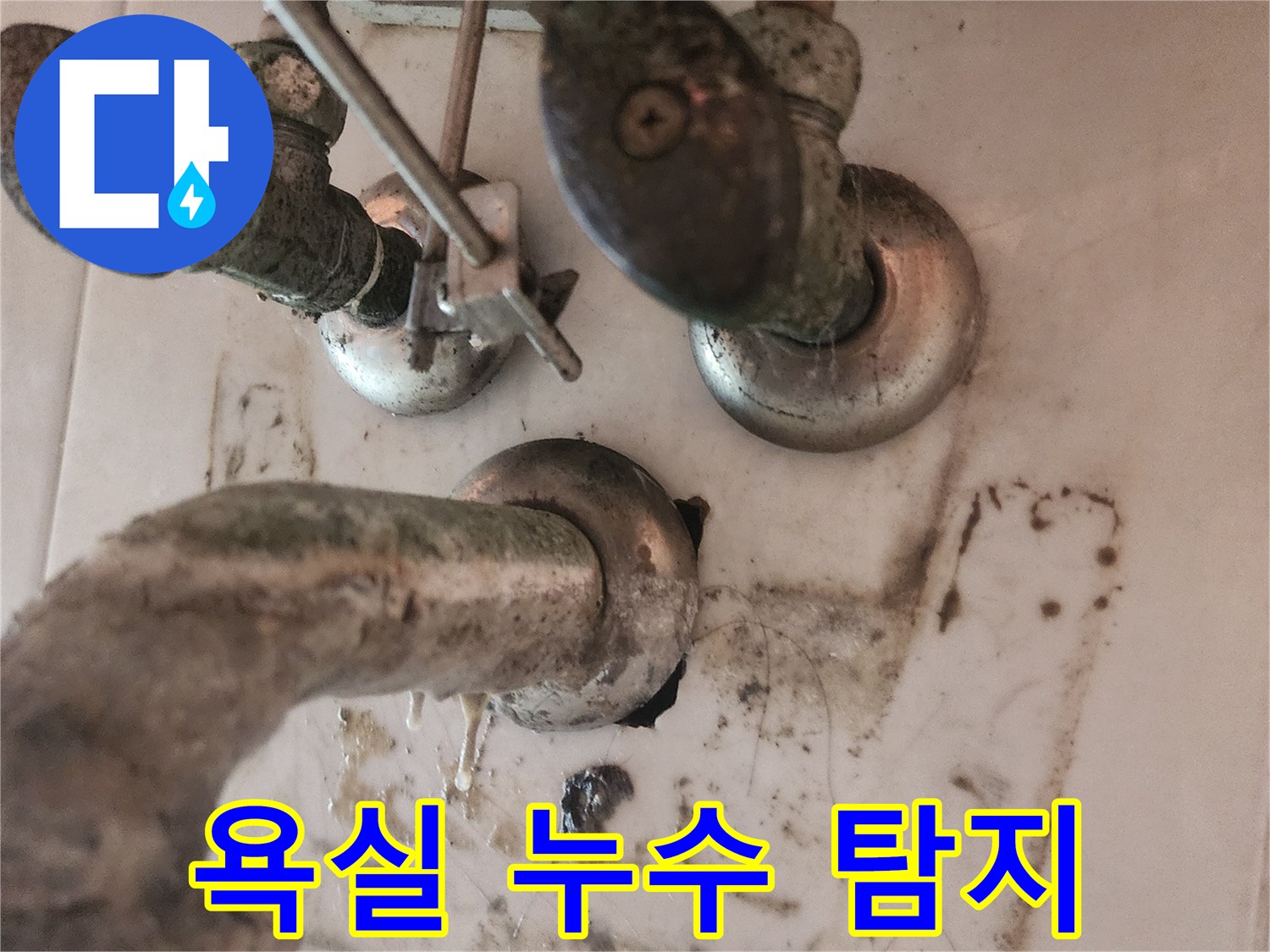 파손된-세면대-배수트랩으로-인해-주변-배관이-부식되고-오염된-모습입니다-저희-전문가가-누수-문제를-완벽하게-해결해-드립니다