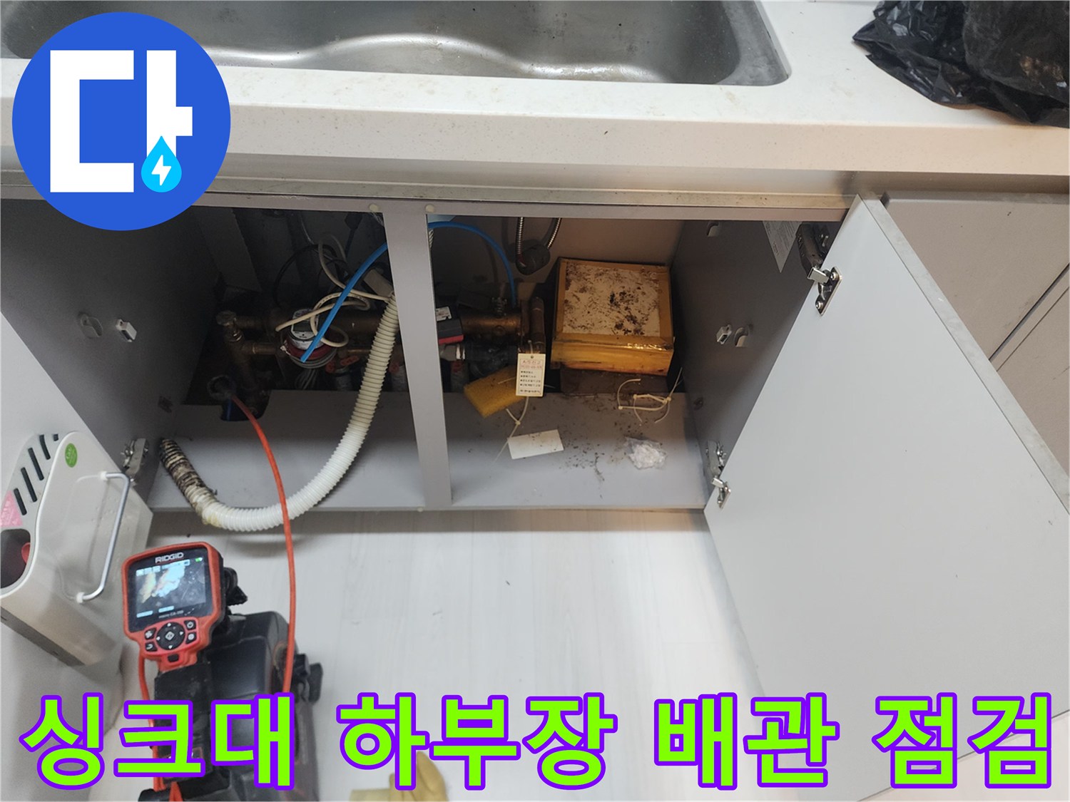일산동구 식사동 싱크대 하부장의 복잡한 배관 구조와 내시경 장비 모습