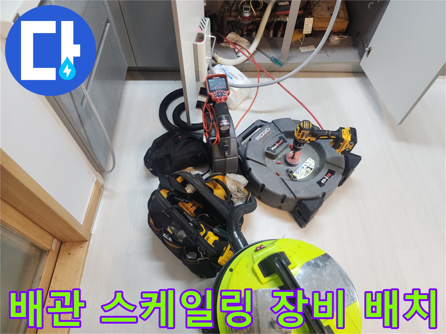싱크대 하단 배관 세척을 위해 준비된 전문 기계와 석션기
