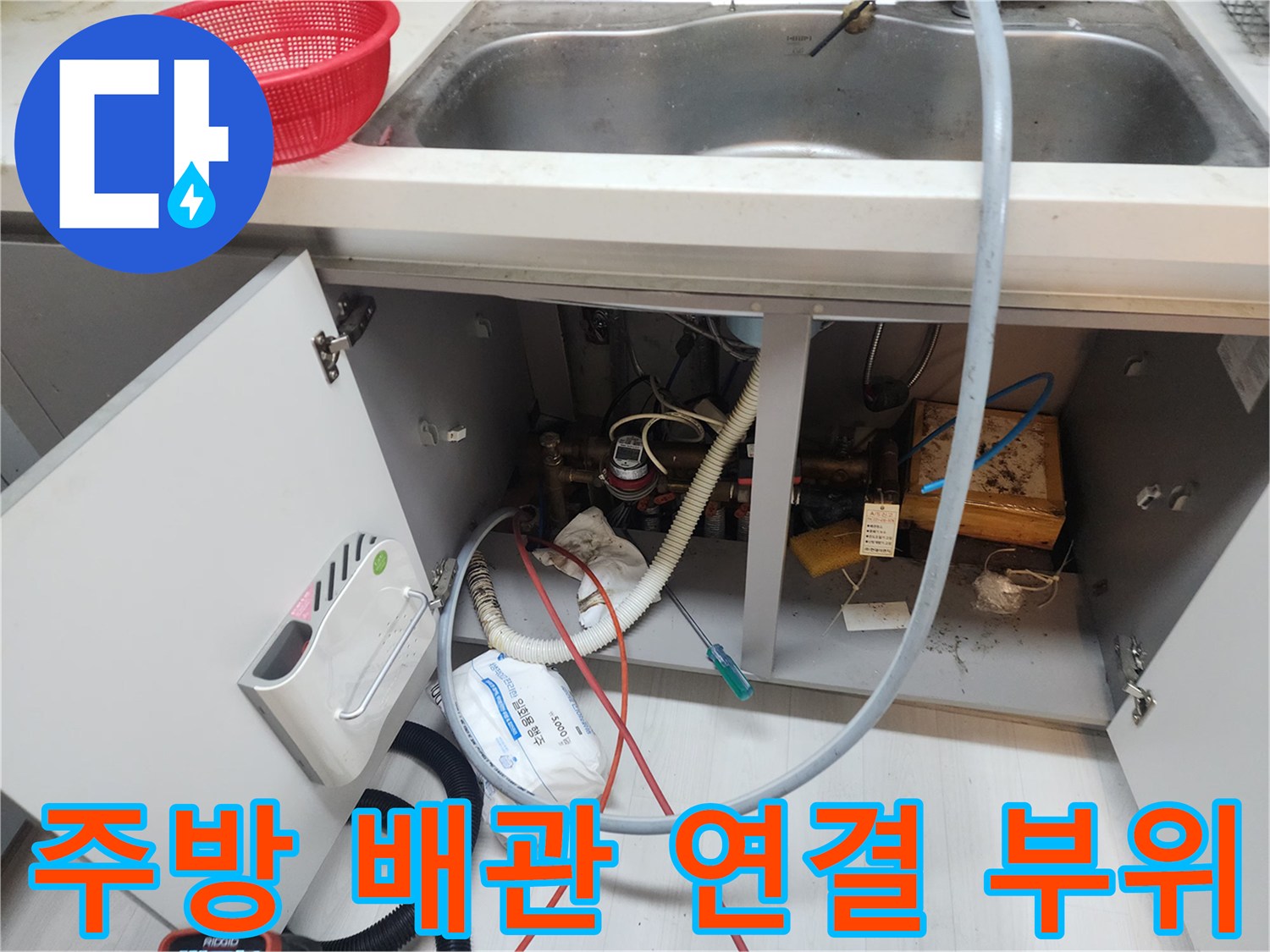 주방 싱크대 밑 하수관 및 밸브 장치 점검 사진