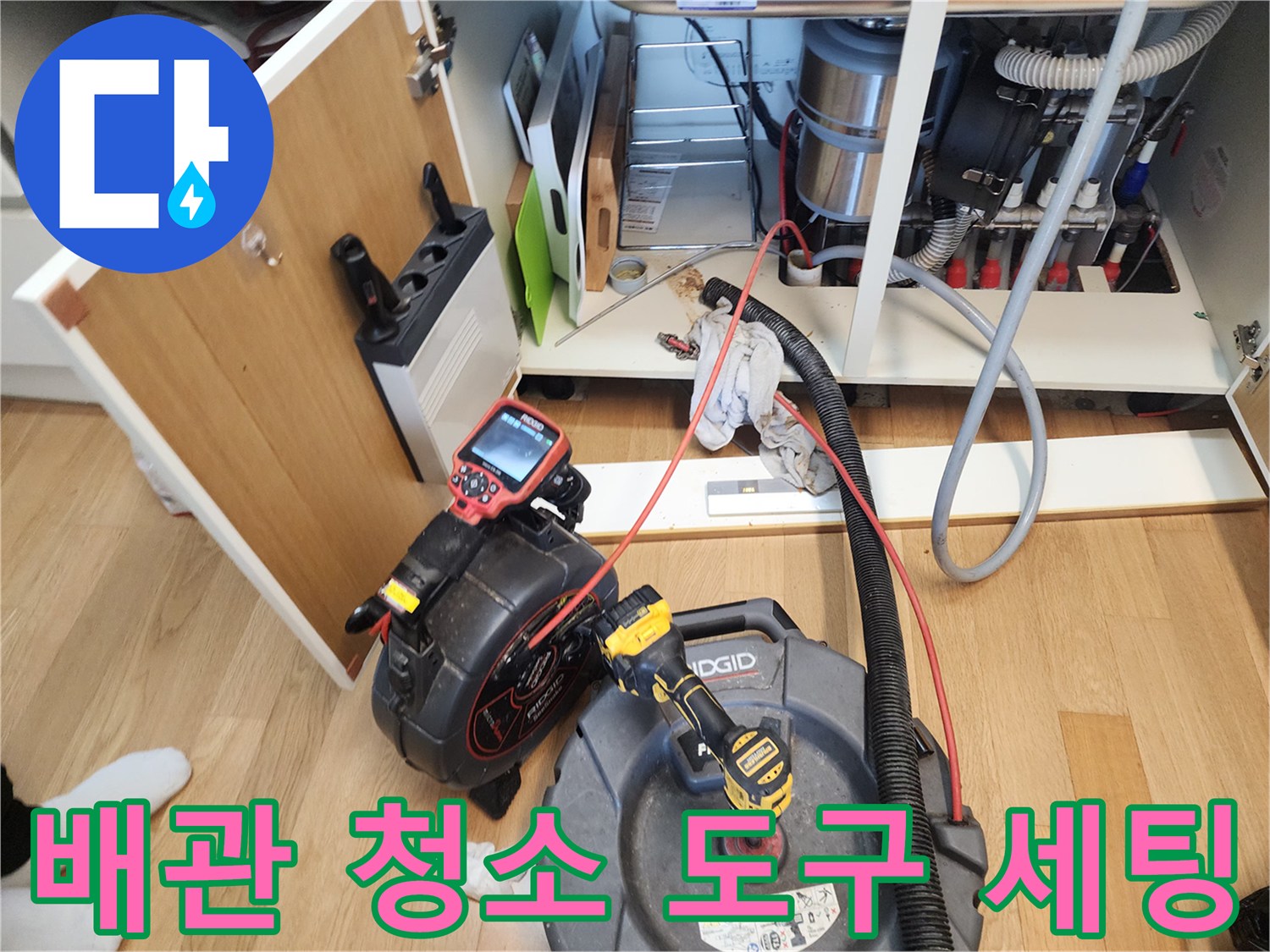 싱크대 하단 배관 막힘 해결을 위한 내시경 및 석션 장비의 모습
