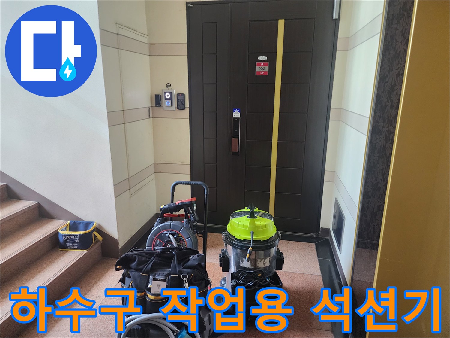 계단 옆에 준비된 노란색 석션 장비와 공구 가방들