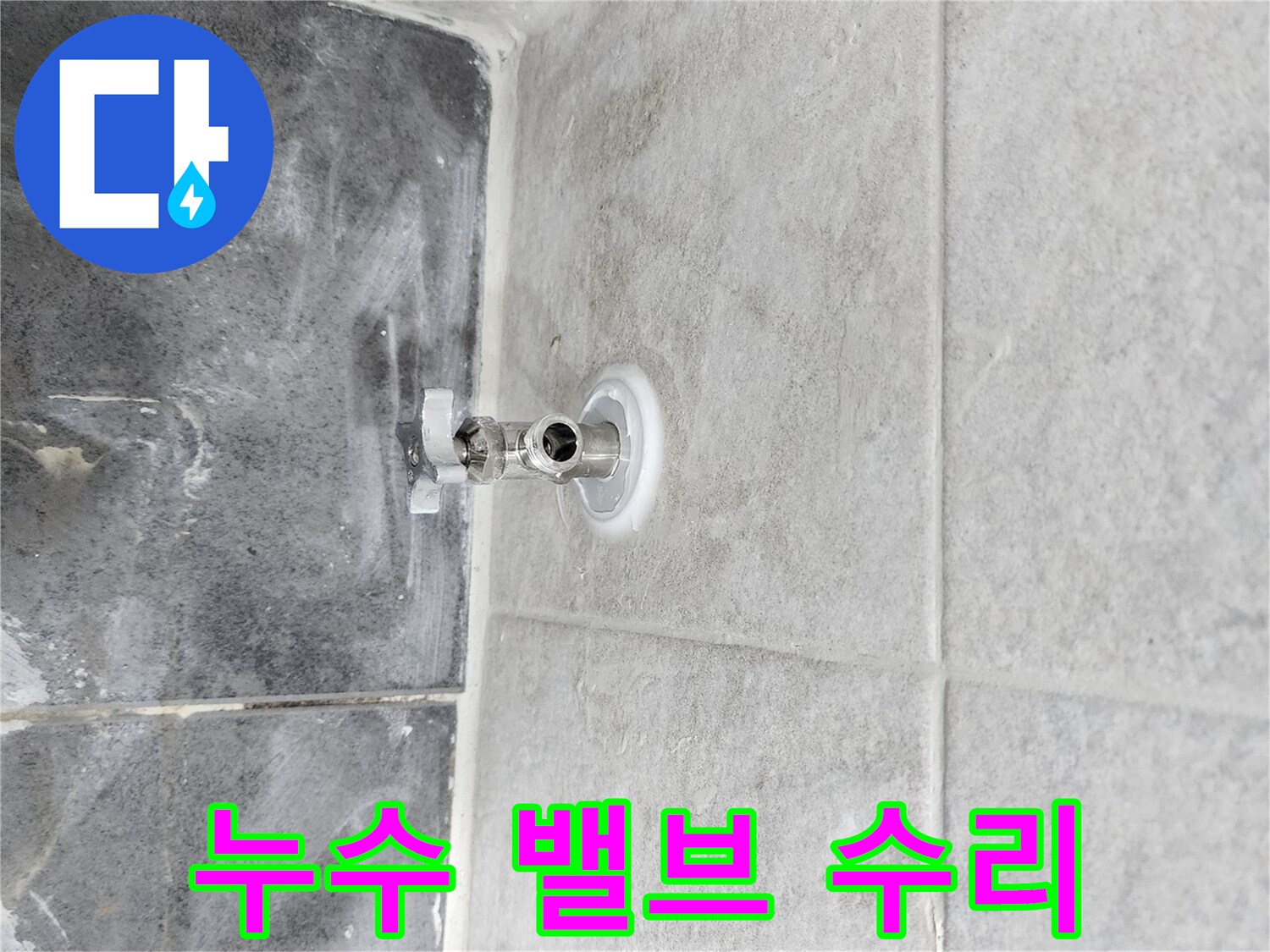 누수 발생으로-기존 앵글밸브를 제거하고-새 밸브를 설치하는-배관 작업 현장입니다.