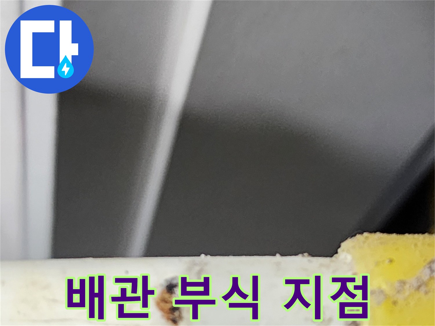 누수-엔지니어가-동대문구-아파트에서-발견한-배관-손상-부분입니다