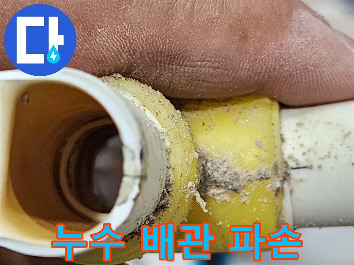 누수 엔지니어가-직접 확인한-배관 연결부의-심각한 파손 상태-정확한 진단으로-신속한 수리 계획을-수립합니다
