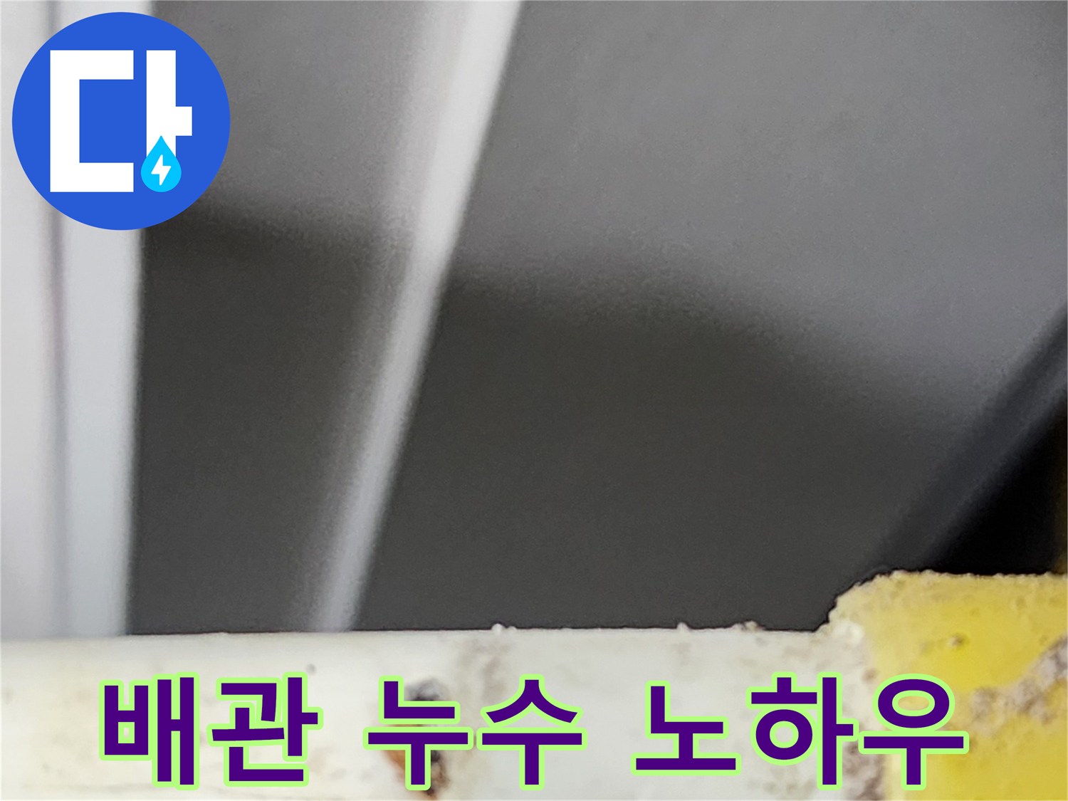 동대문구-공동주택에서-오랜-경험으로-찾아낸-배관의-누수-지점입니다