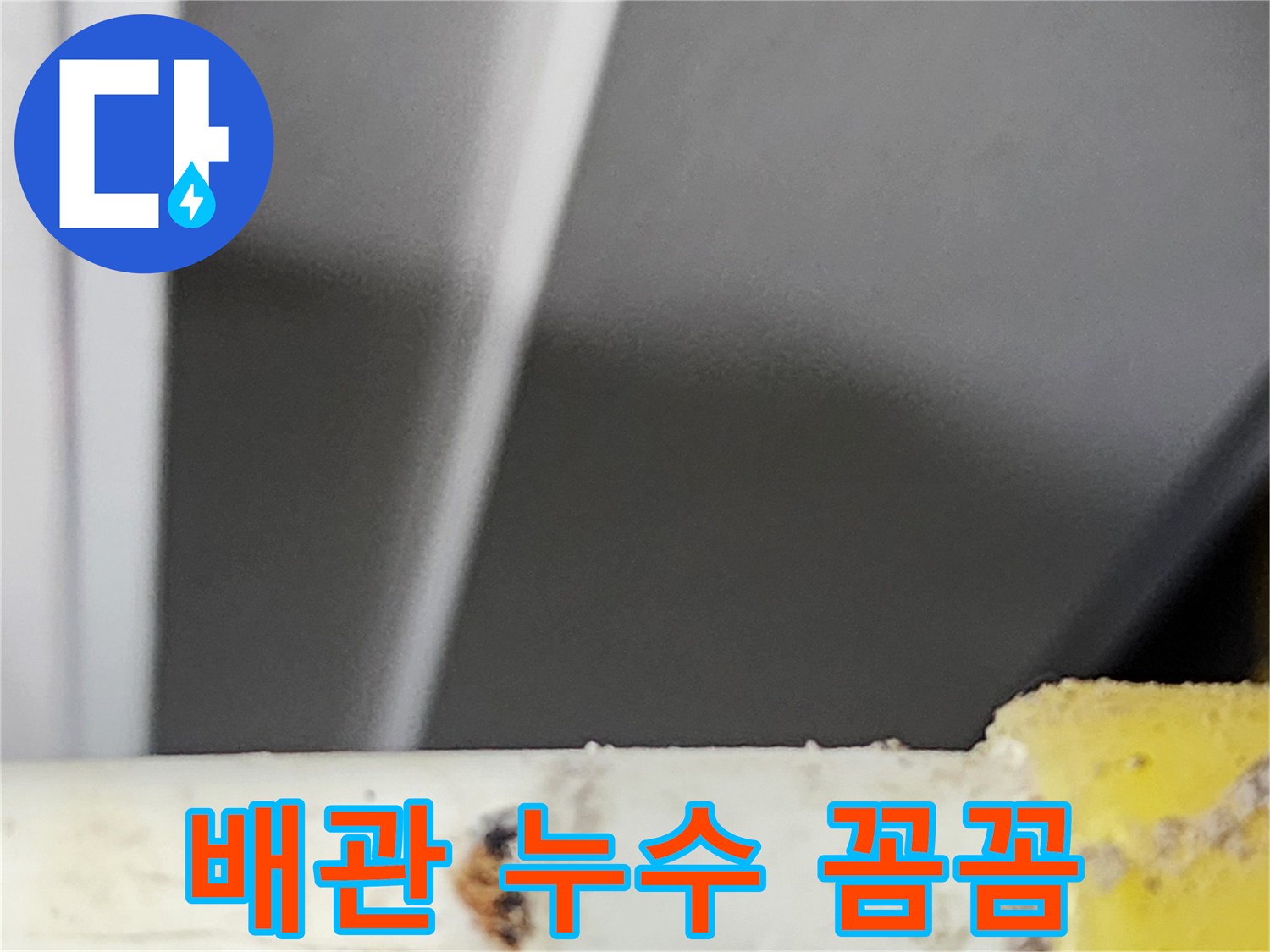 동대문구-한천로-빌라에서-정밀-진단으로-꼼꼼하게-확인된-배관의-누수-지점입니다