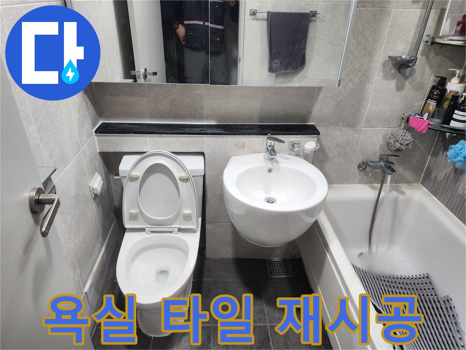 배관 공사 마친 후-새로운 타일과 위생도기로-완성된 욕실 전경