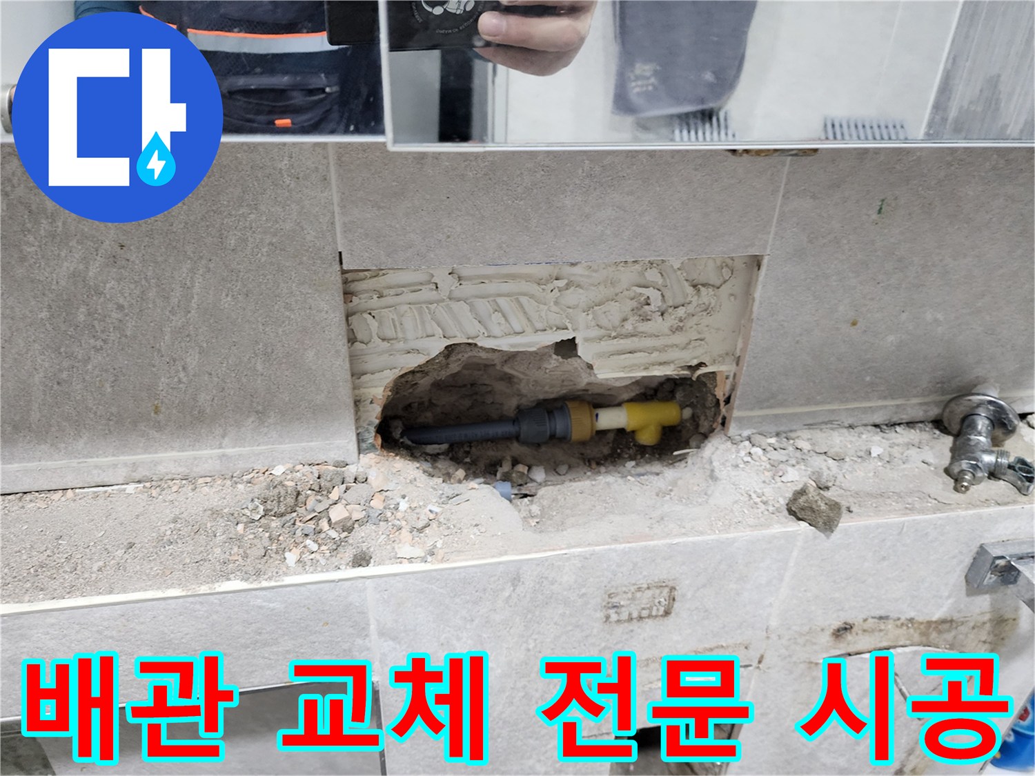 배관-교체-전문-시공-타일-제거-후-손상된-배관-새것으로-교체-작업