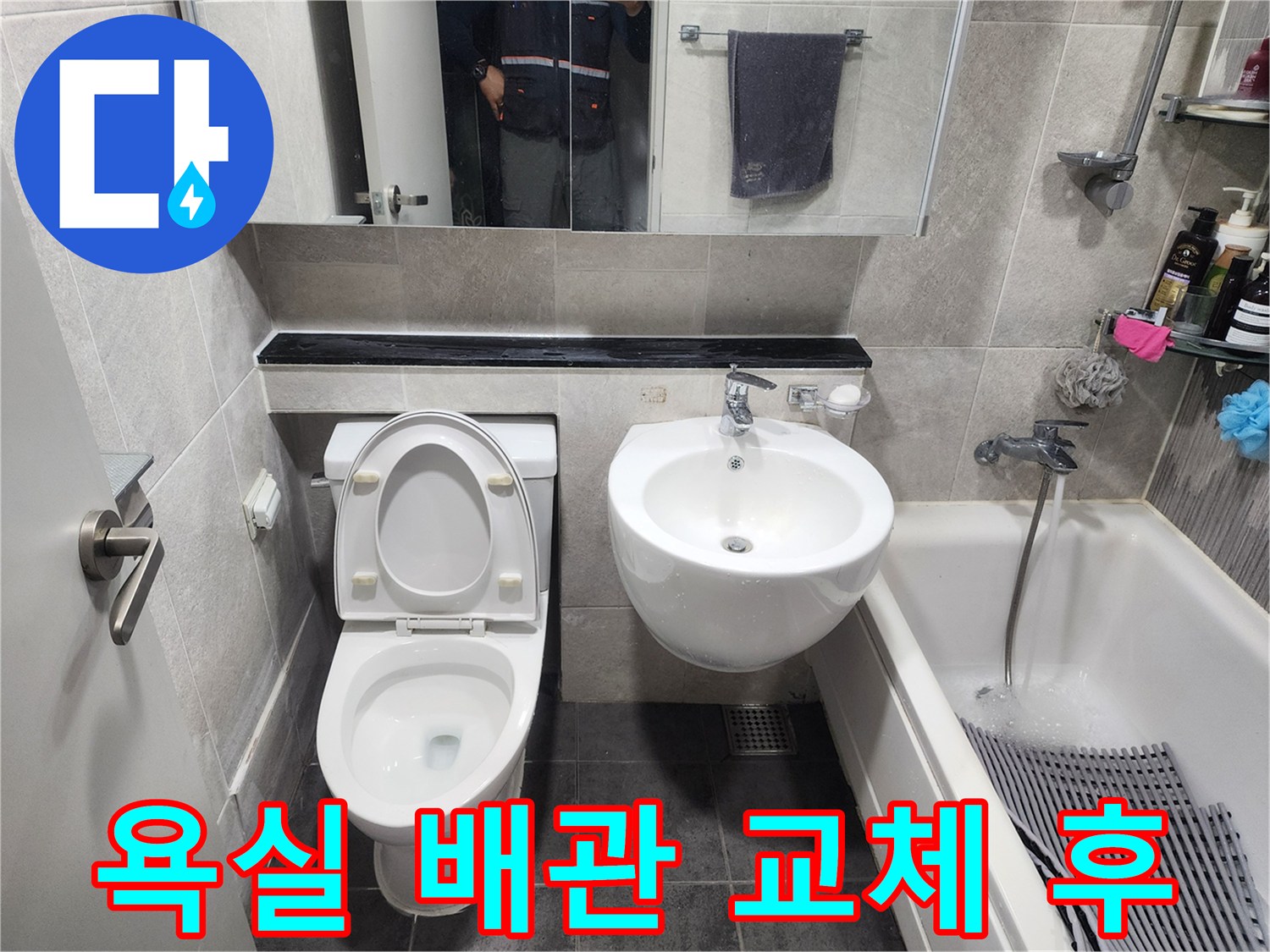 새롭게 단장된 아파트 욕실-누수 문제 해결 후-변기-세면대-욕조