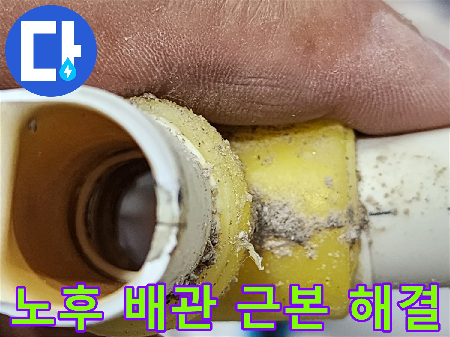 오래된 배관의-연결 부위에 발생한-심각한 크랙을-보여주는 이미지-누수 원인 파악의-핵심 증거 자료