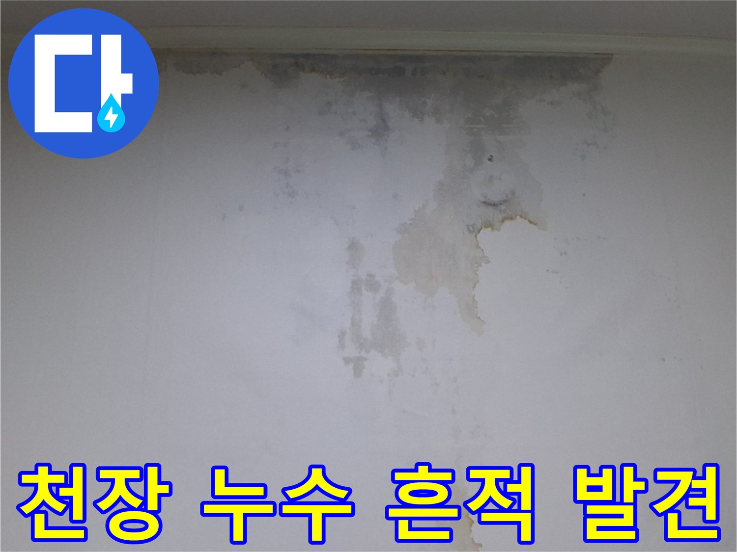 물샘으로 인해 변색된-천장 벽지 내부 오염 상태