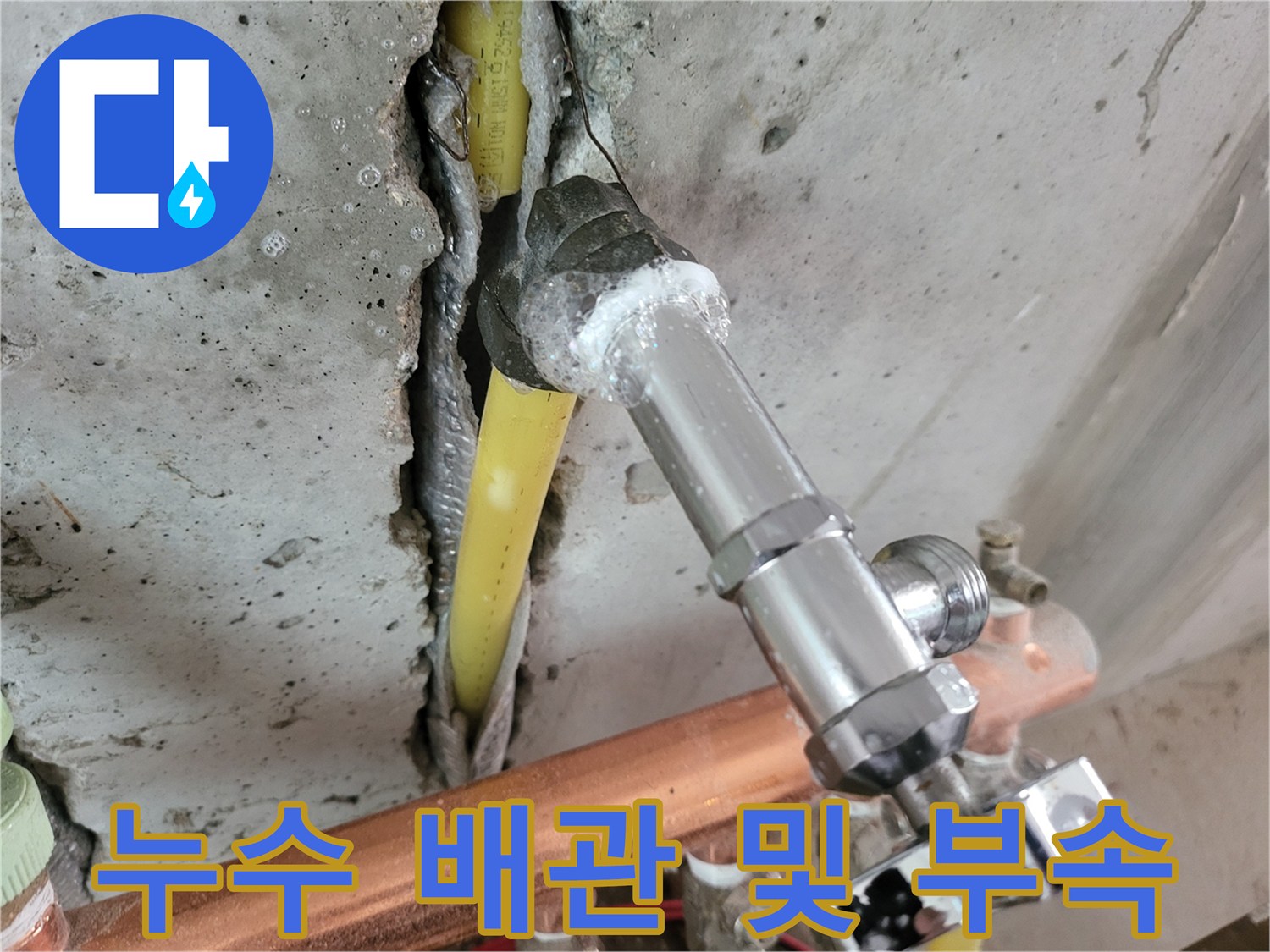 배관 누수 현장 - 노란색 PPC 배관과 밸브 연결 상태