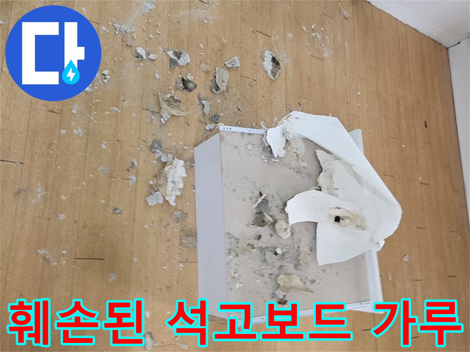 누수-현장의-부서진-석고보드-조각들