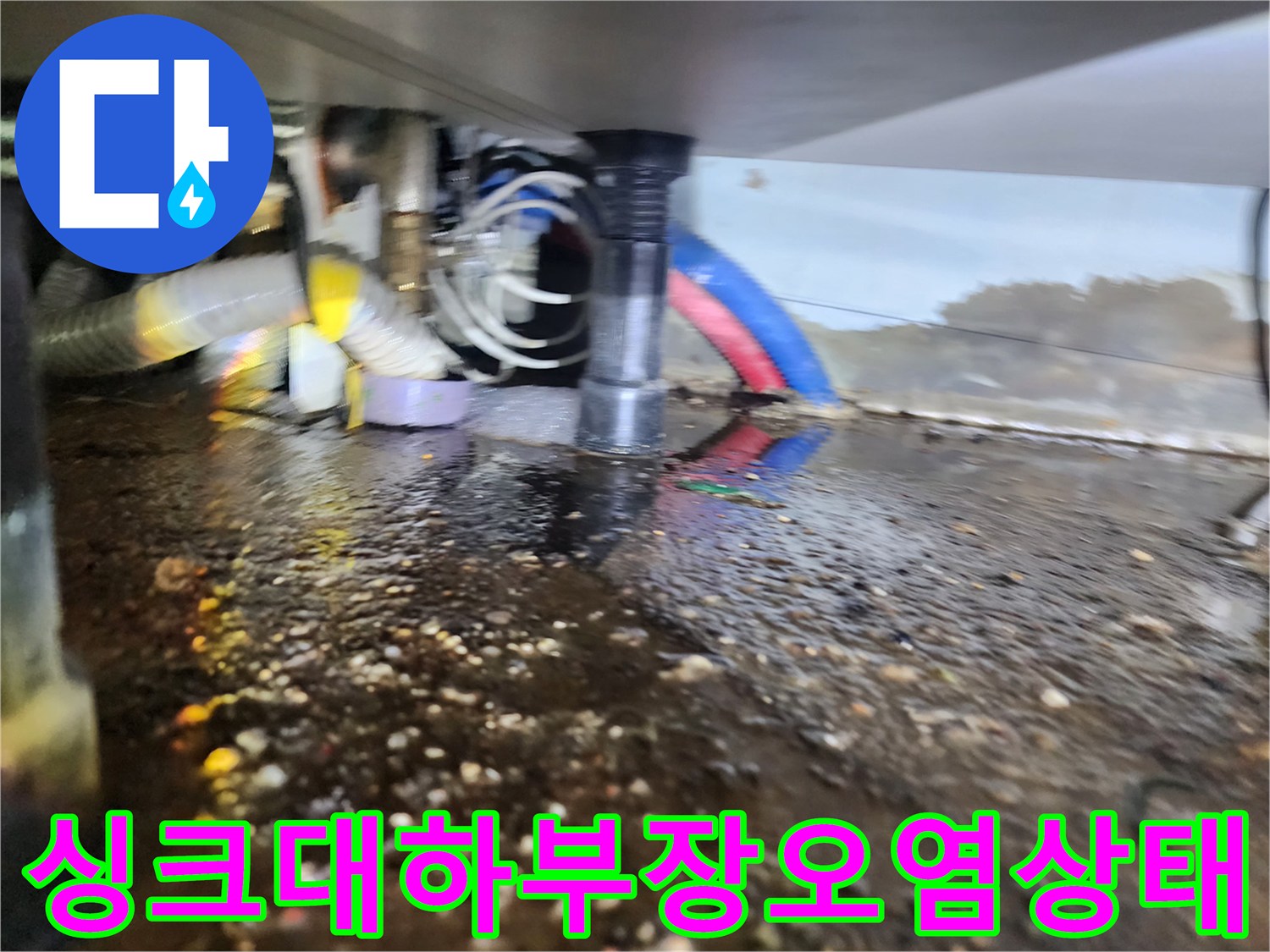 싱크대 하부 배관 주변에 고여 있는 오물과 슬러지 흔적