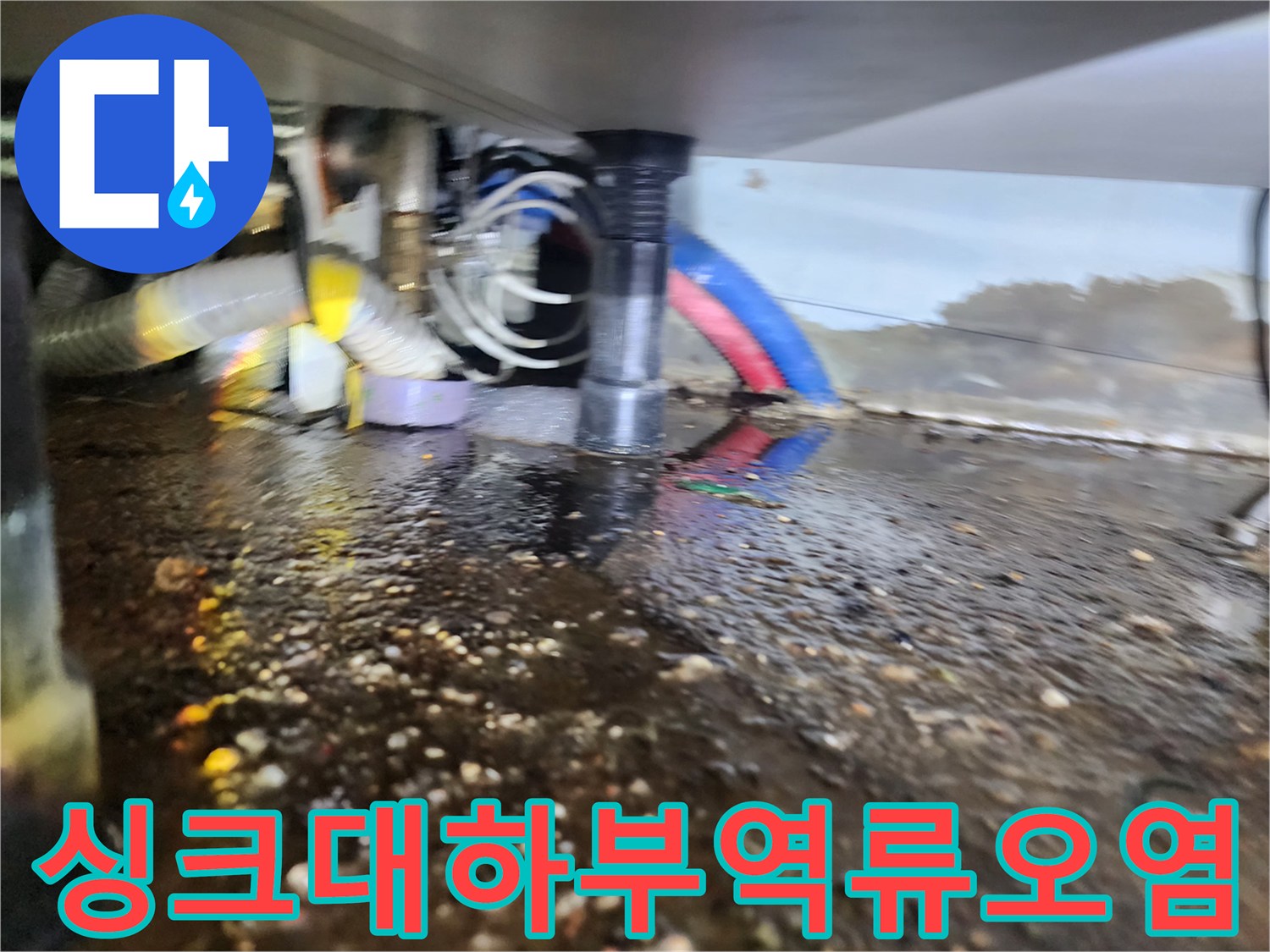 인천 서구 마전-배수관 주변의 심한 오물 역류