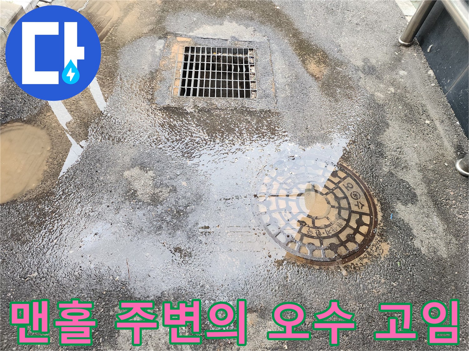 염창동-현장의-맨홀-및-배수구-역류-상태