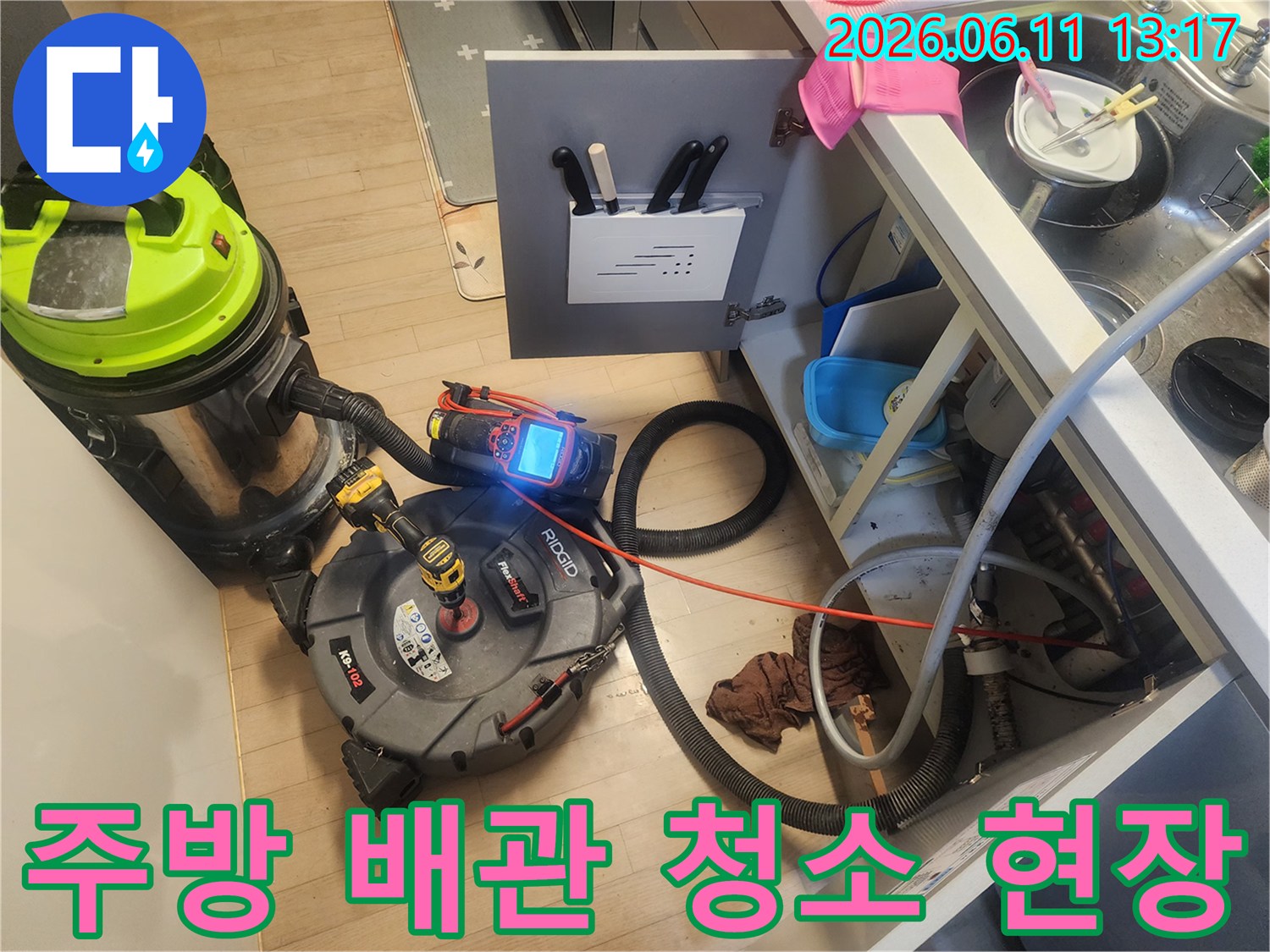 싱크대 하부 배관-작업을 위해 세팅된 전문 스케일링 장비
