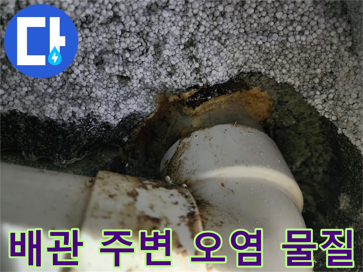 배관-연결부-주변의-기름때-및-오염물질