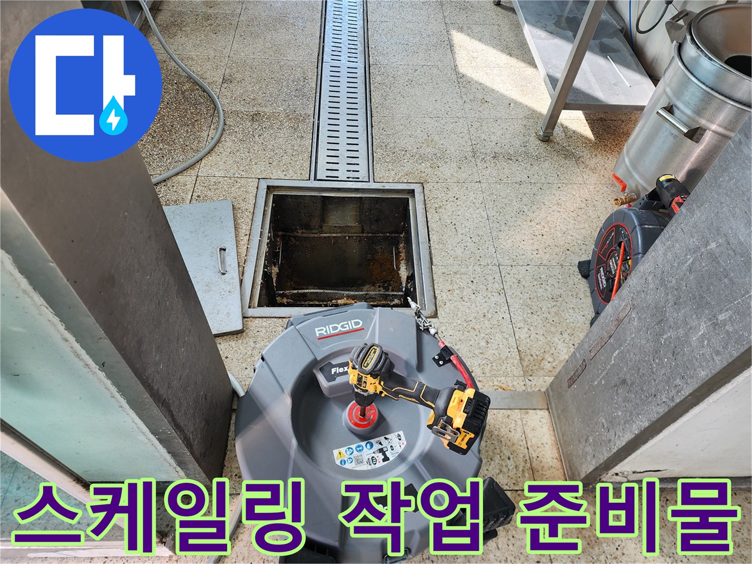 배관 스케일링을 위해 준비된 리지드 장비와 전동 드릴