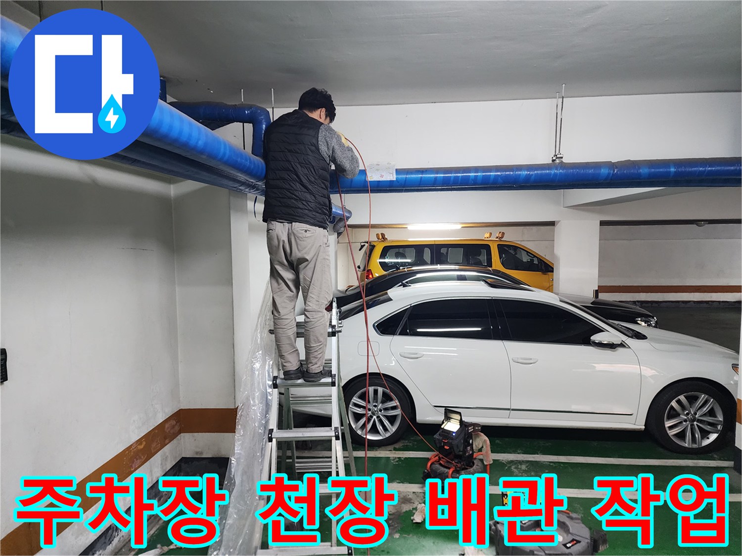 상가 지하주차장-천장 공용배관 고압세척 작업 모습