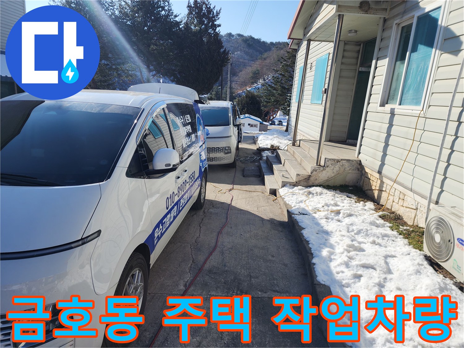 성동구 금호동 주택 마당에 주차된 배관 세척용 작업 차량
