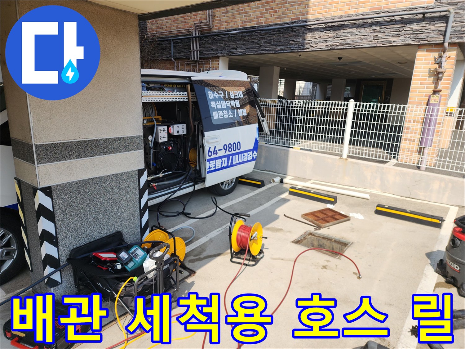 고압 세척을 위해 펼쳐진 노란색 호스와 전문 장비 구성