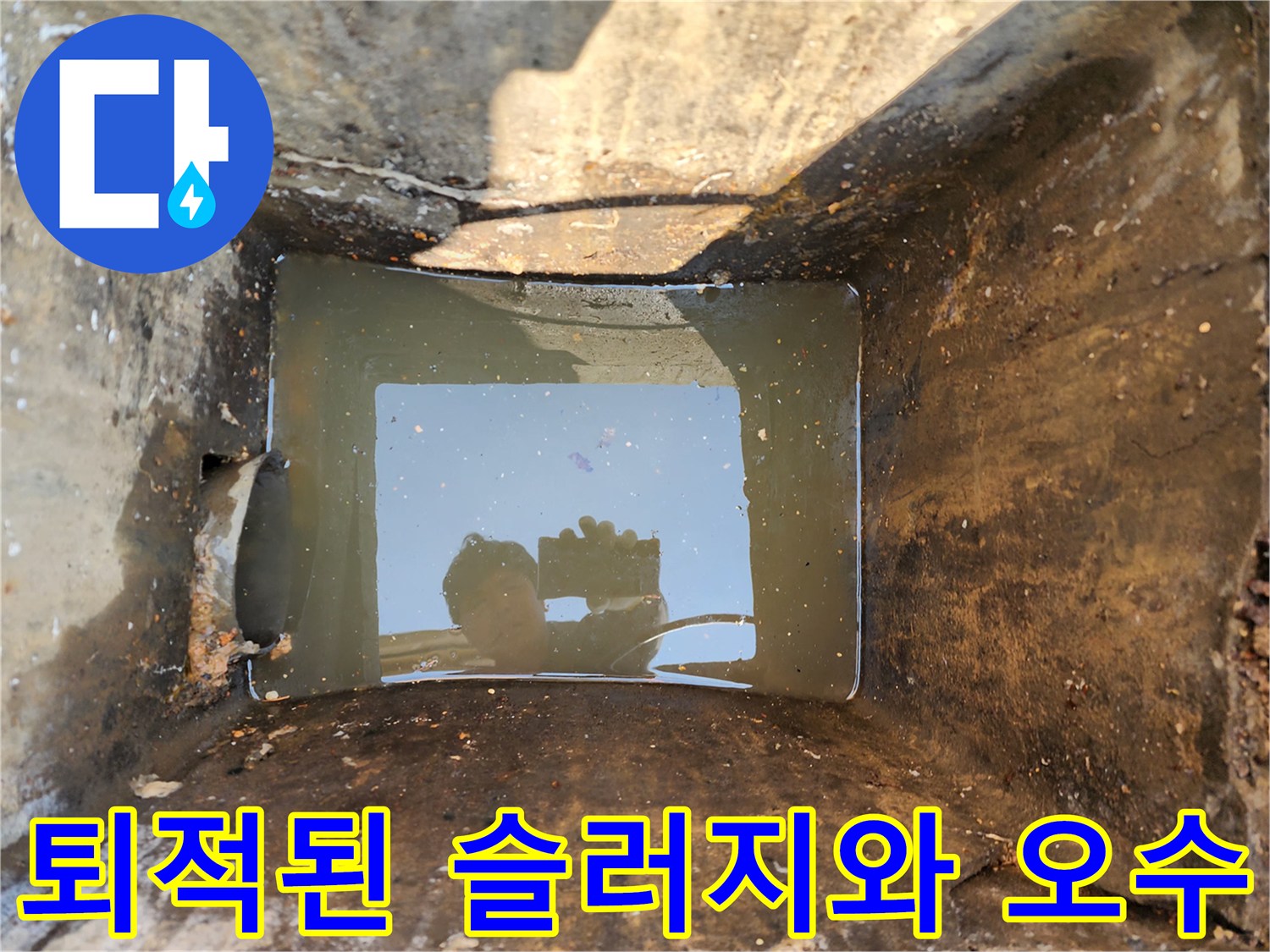맨홀-내부에-차오른-탁한-하수와-슬러지